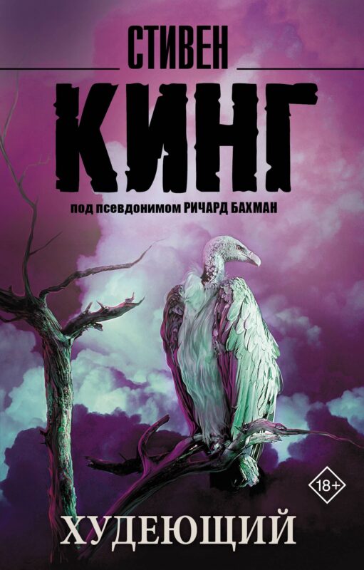 Худеющий : роман