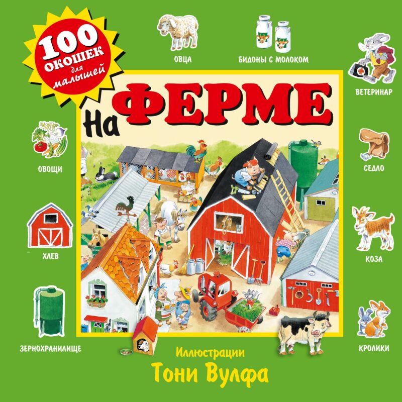 На ферме. Виммельбух