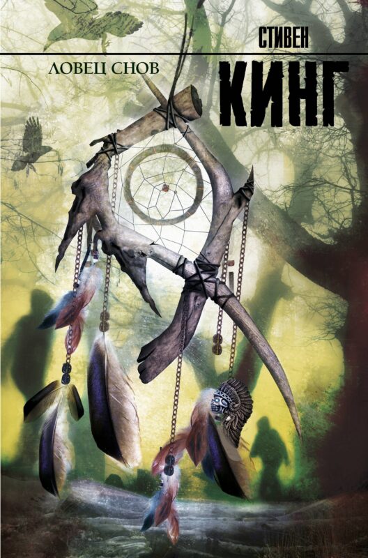 Ловец снов: роман
