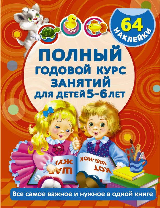 Полный Курс. Для детей 5-6 лет. 64 наклейки