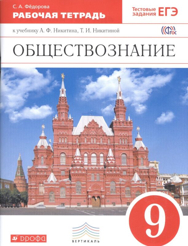 Обществознание. 9 класс. Рабочая тетрадь к учебнику А.Ф. Никитина, Т.И. Никитиной