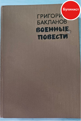 Военные повести