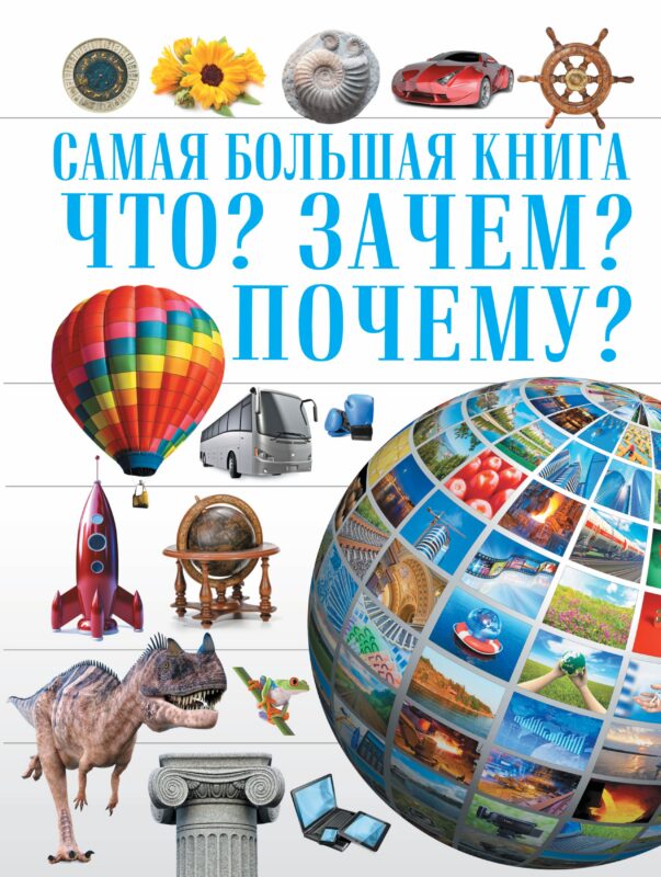 Самая Большая Книга Что? Зачем? Почему?
