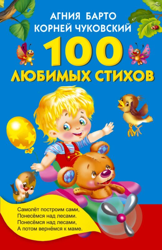 100 любимых стихов. (А.Л. Барто, К.И. Чуковский)