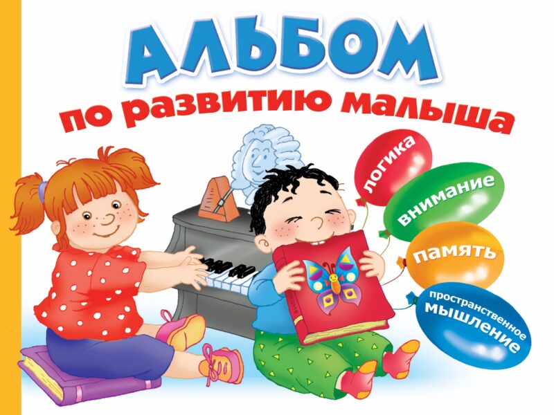 Альбом по развитию малыша. Логика. Внимание. Память. Пространственное мышление