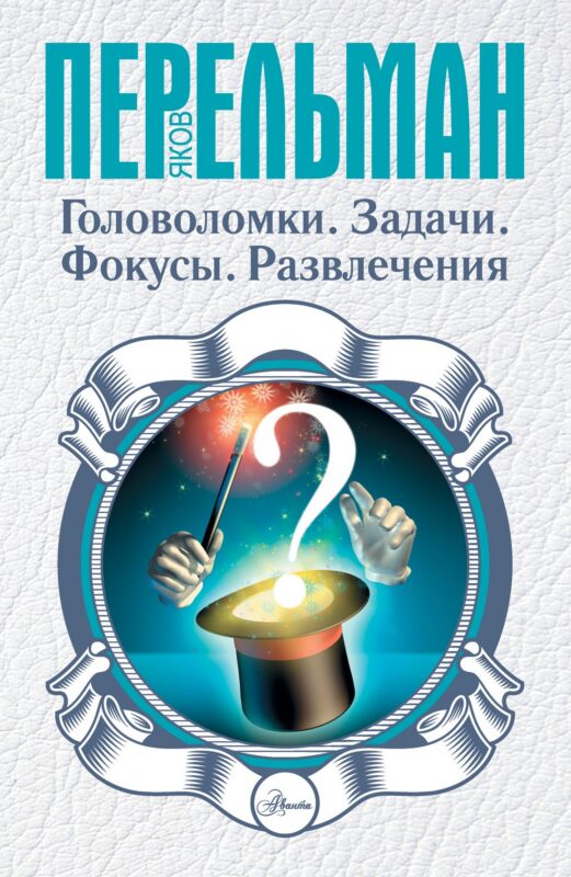 Головоломки. Задачи. Фокусы. Развлечения