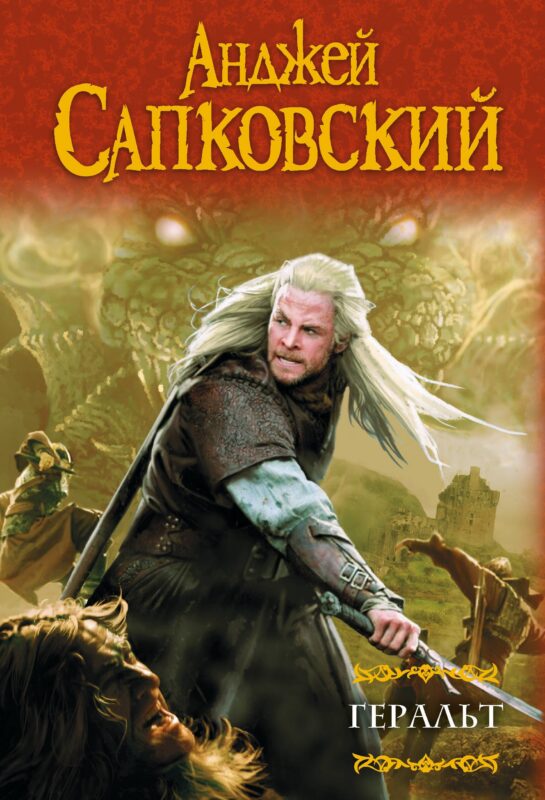 Геральт: Последнее желание. Меч Предназначения. Кровь эльфов. Час Презрения