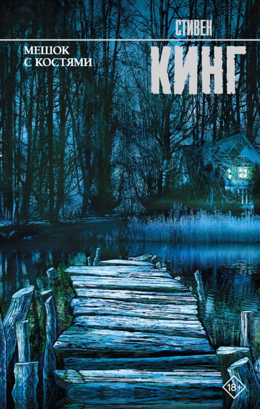 Мешок с костями