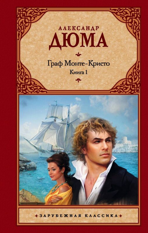 Граф Монте-Кристо (комплект из 2 книг)