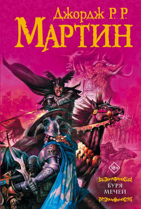 Буря мечей: Из цикла "Песнь льда и огня"