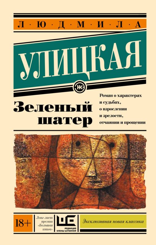 Зеленый шатер: роман