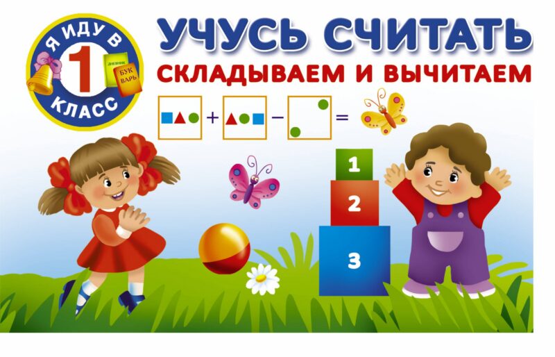 Учусь считать. Складываем и вычитаем