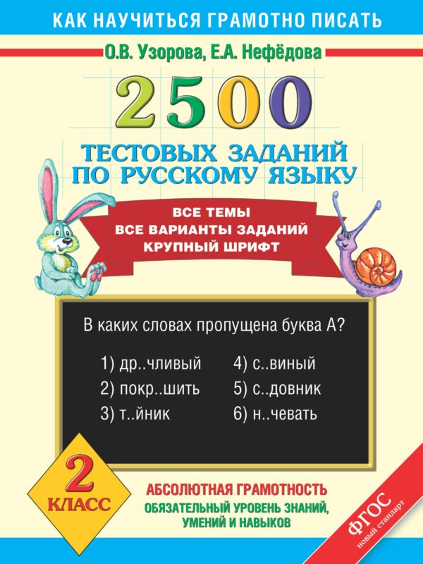 Русский язык. 2 класс. 2500 тестовых заданий