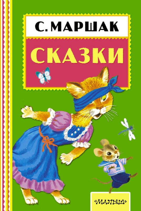 Сказки. (Сказки и стихи)