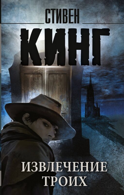 Извлечение троих: из цикла "Темная Башня": роман