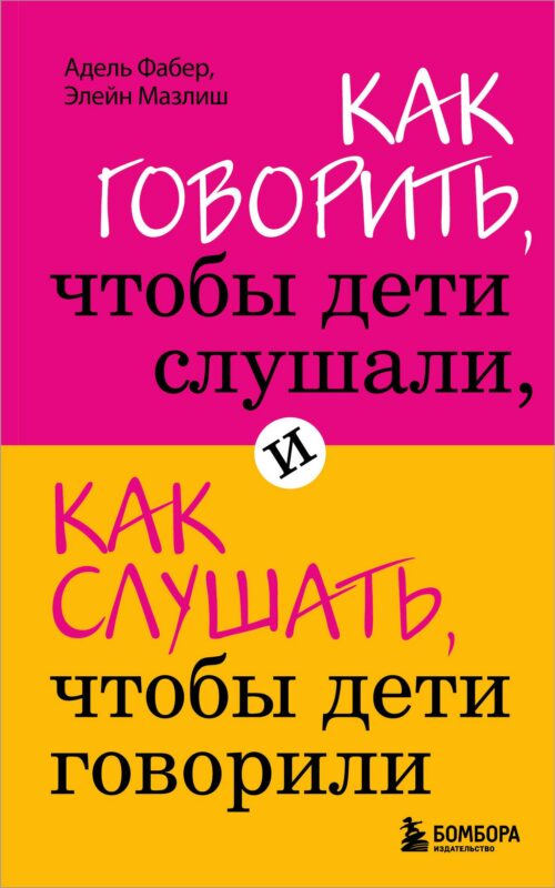Как говорить,чтобы дети слушали, и как слушать, чтобы дети говорили