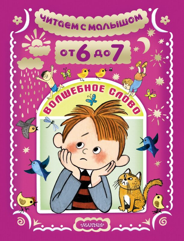 Читаем с малышом От 6 до 7. Волшебное слово