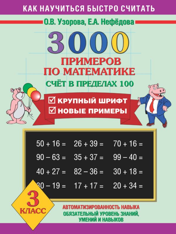 Математика. Счёт в пределах 100. 3 класс. 3000 примеров