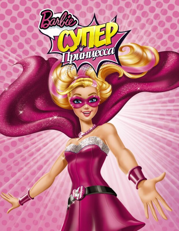 Барби(ВолшСказка)Суперпринцесса