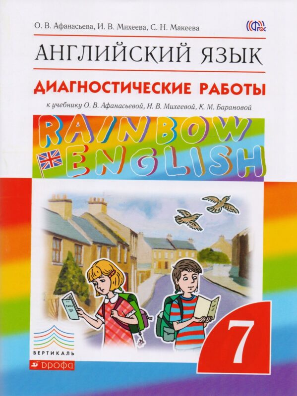 Английский язык. Rainbow English 7 кл. Диагностические работы. ВЕРТИКАЛЬ. (ФГОС).