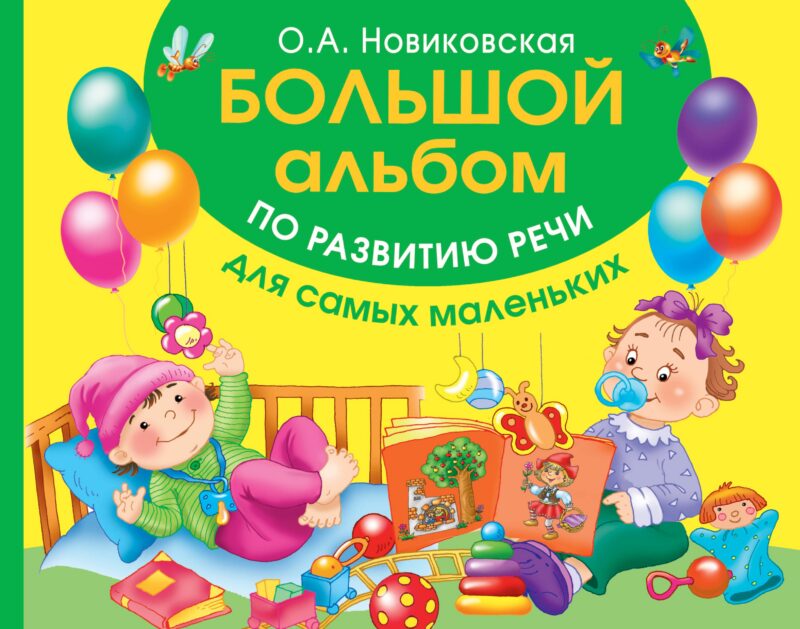 Большой альбом по развитию речи для самых маленьких