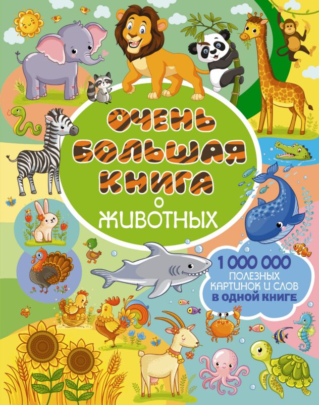 Очень большая книга о животных