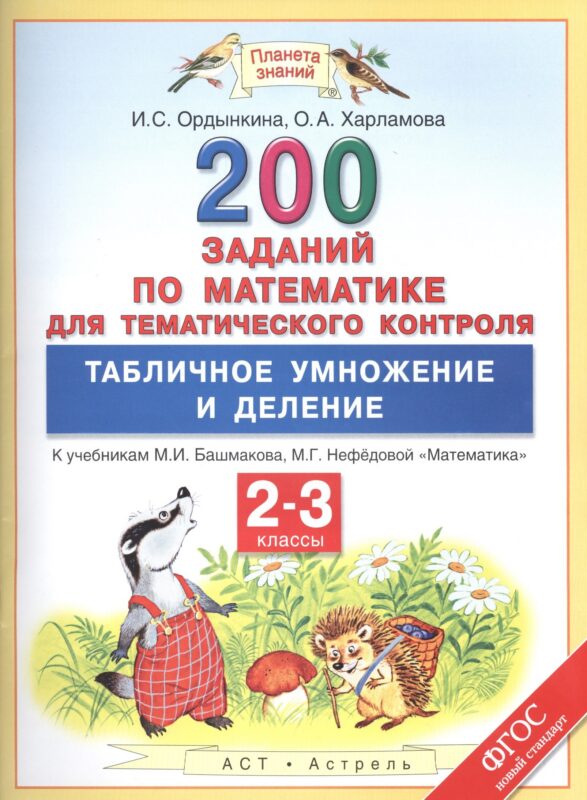 Математика. Табличное умножение и деление. 2-3 классы. 200 заданий для тематического контроля