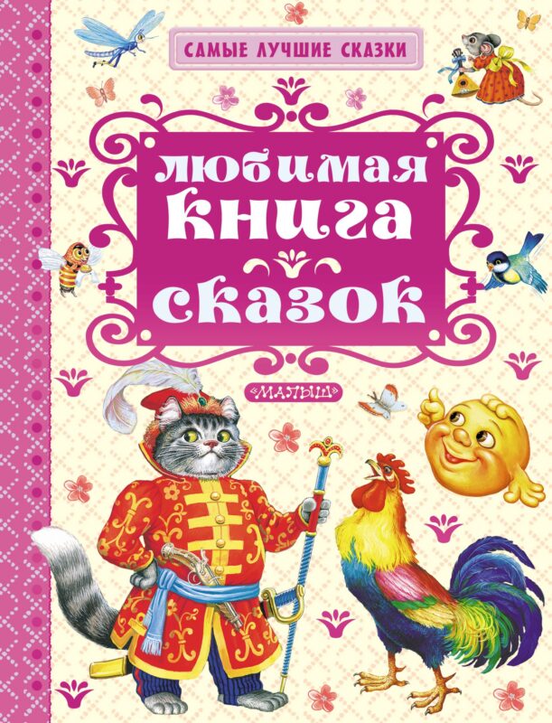 СамЛучСказки Толстой А. Любимая книга сказок