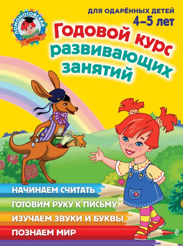 Годовой курс развивающих занятий: для одаренных детей 4-5 лет