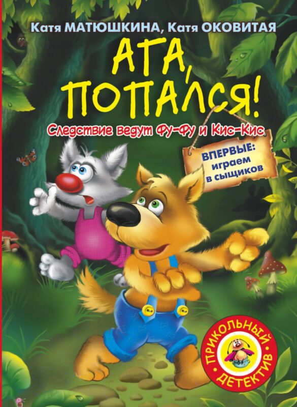 Ага, попался! : [повесть-сказка]