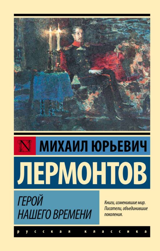 Герой нашего времени: роман