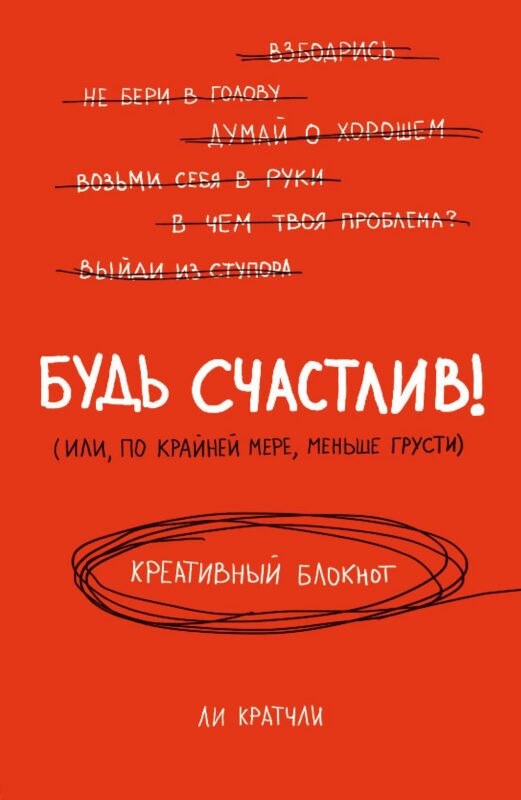 Будь счастлив! Креативный блокнот
