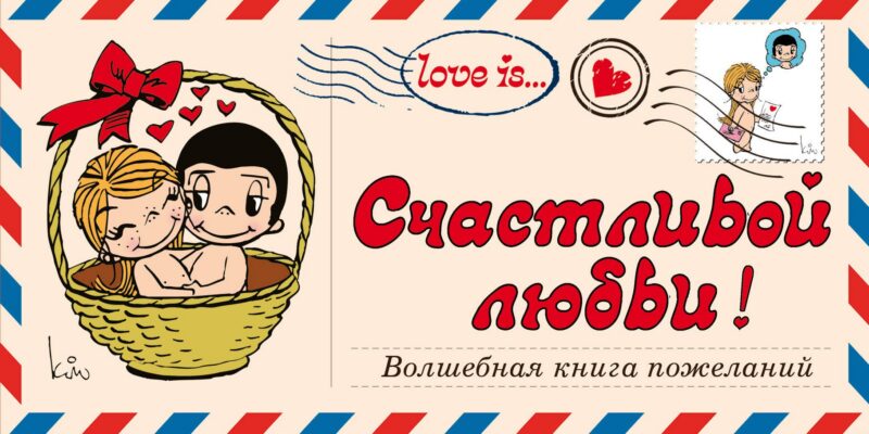 Love is… Счастливой любви! Волшебная книга пожеланий (ПЛЧ на перфорации)