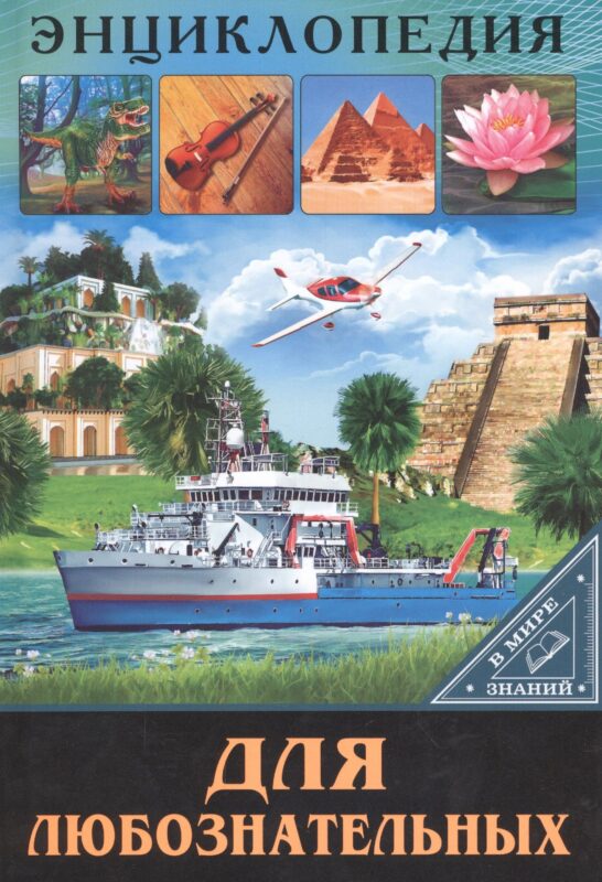 ЭНЦИКЛОПЕДИЯ. В МИРЕ ЗНАНИЙ. ДЛЯ ЛЮБОЗНАТЕЛЬНЫХ