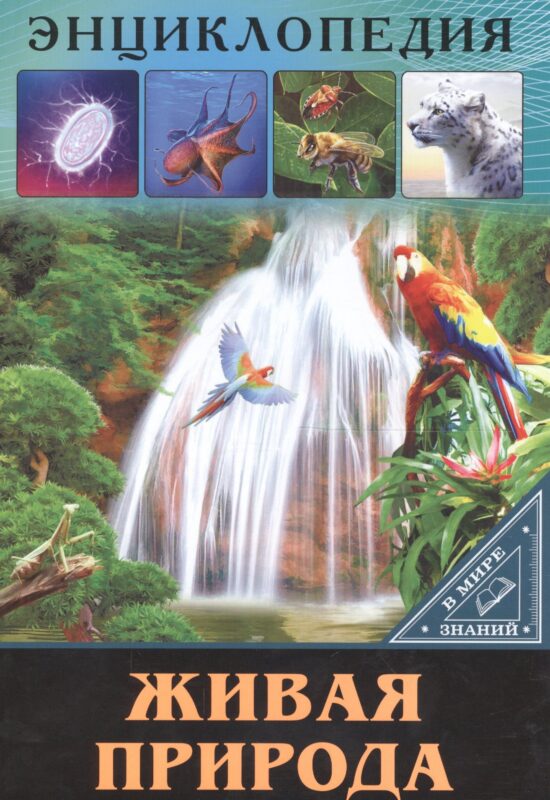 ЭНЦИКЛОПЕДИЯ. В МИРЕ ЗНАНИЙ. ЖИВАЯ ПРИРОДА