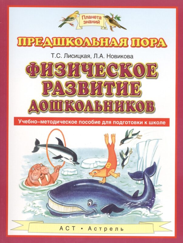 Физическое развитие дошкольников. Учебно-методическое пособие для подготовки к школе