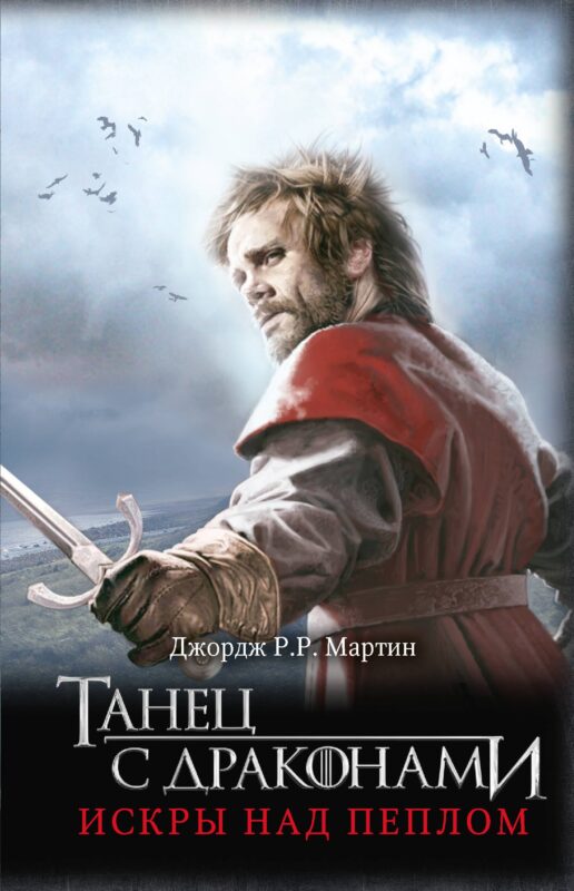 Танец с драконами. Искры над пеплом