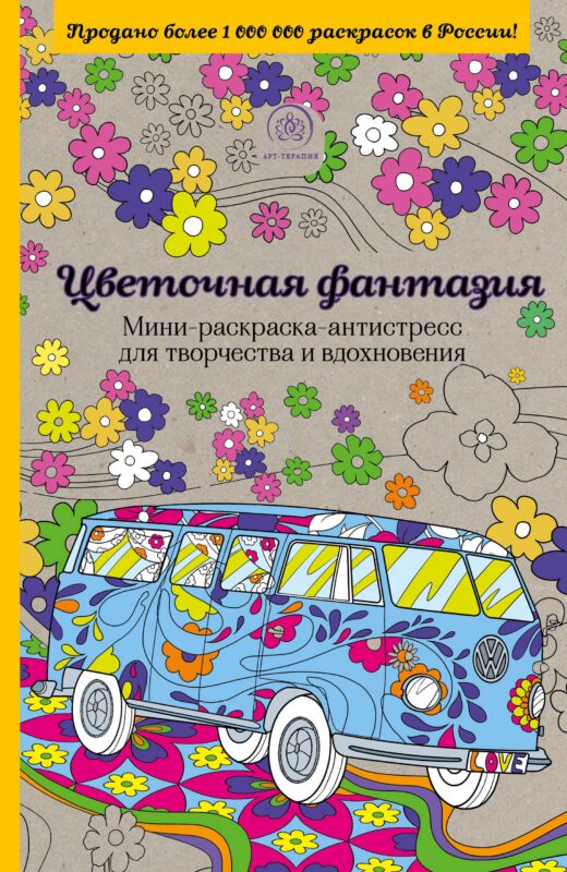 Цветочная фантазия.Мини-раск.-антистресс