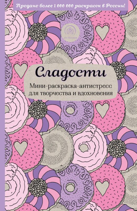 Сладости. Мини-раскраска-антистресс для творчества и вдохновения.