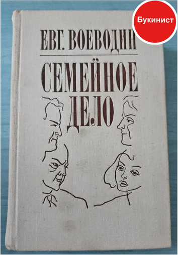 Семейное дело