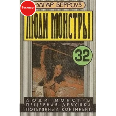 Люди-монстры. Пещерная девушка. Потерянный континент