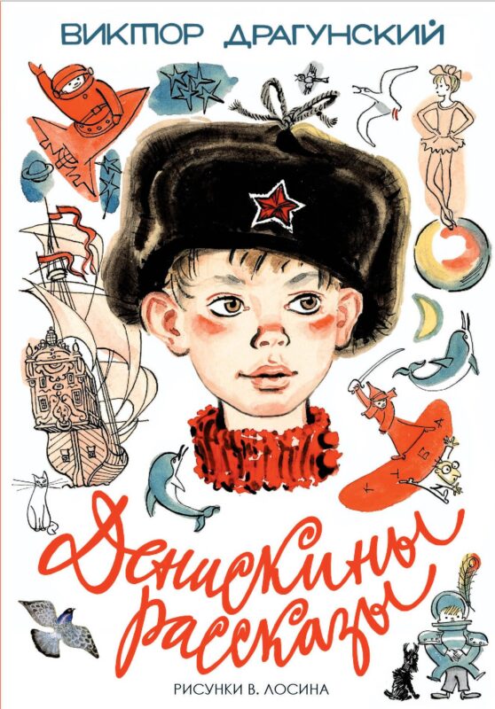 Денискины рассказы