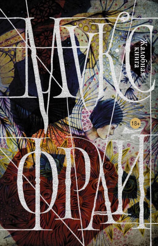 Жалобная книга