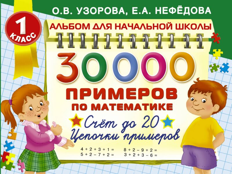 30000 примеров по математике. Счёт до 20. Цепочки примеров. 1 класс