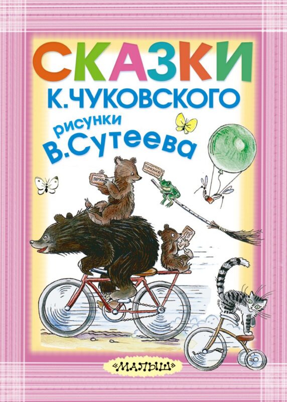 Сказки К. Чуковского. Рисунки В. Сутеева