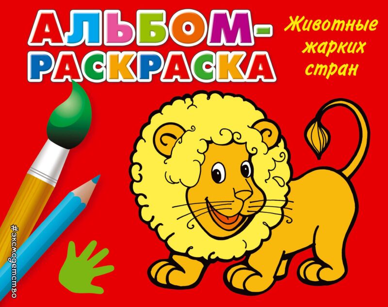 Животные жарких стран: альбом-раскраска