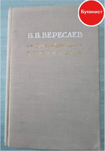 В. В. Вересаев. Повести и рассказы