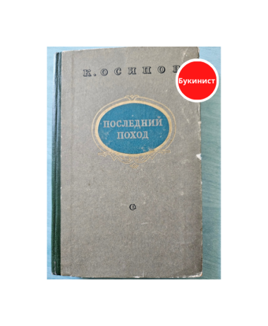 Последний поход