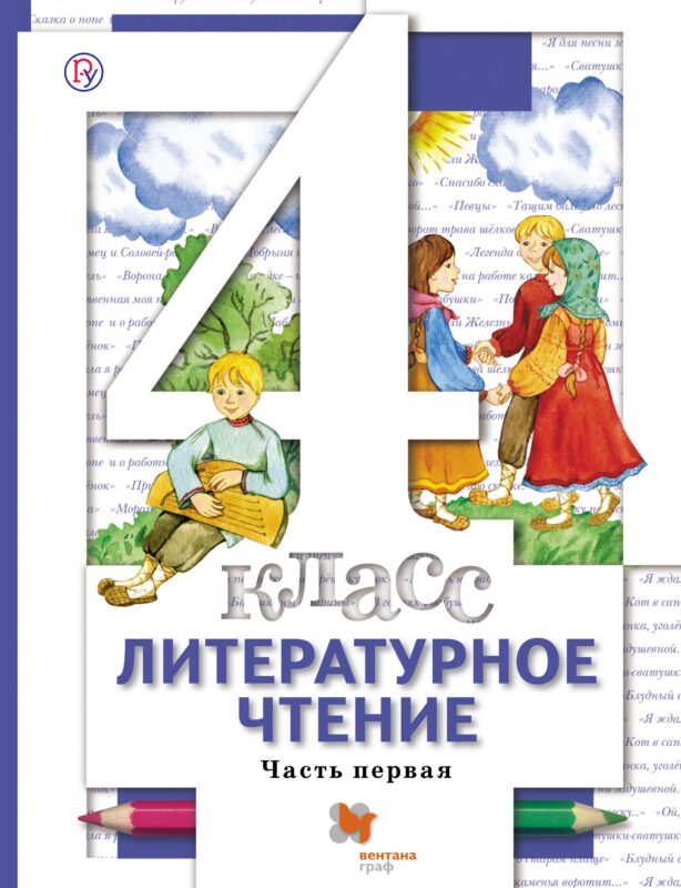 Литературное чтение. 4 класс. Учебник. В 3-х частях. Часть 1