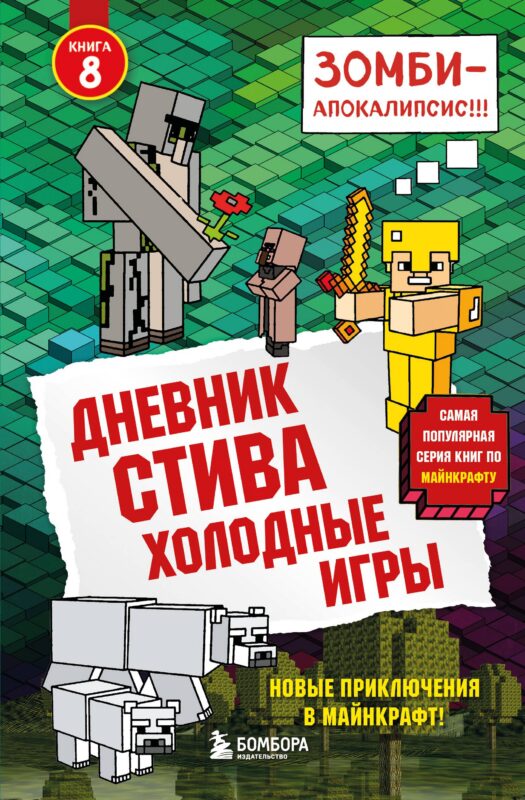 Дневник Стива. Книга 8. Холодные игры